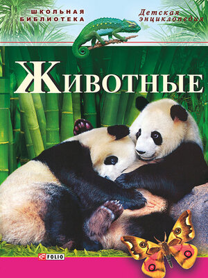 cover image of Животные